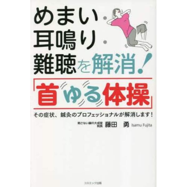 めまい・耳鳴り・難聴を解消！「首ゆる体操」　その症状、鍼灸のプロフェッショナルが解消します！