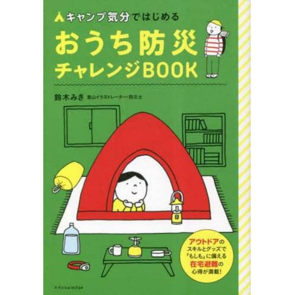 キャンプ気分ではじめるおうち防災チャレンジＢＯＯＫ