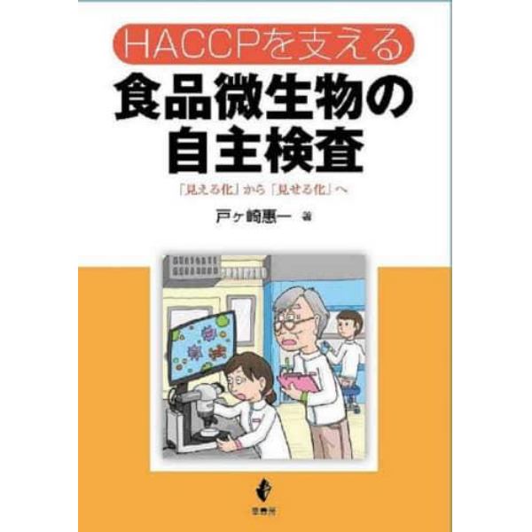 ＨＡＣＣＰを支える食品微生物の自主検査　「見える化」から「見せる化」へ