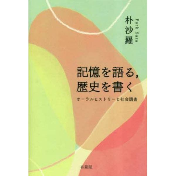 記憶を語る，歴史を書く　オーラルヒストリーと社会調査