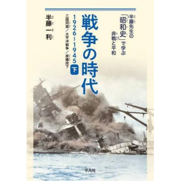 戦争の時代　１９２６～１９４５　下