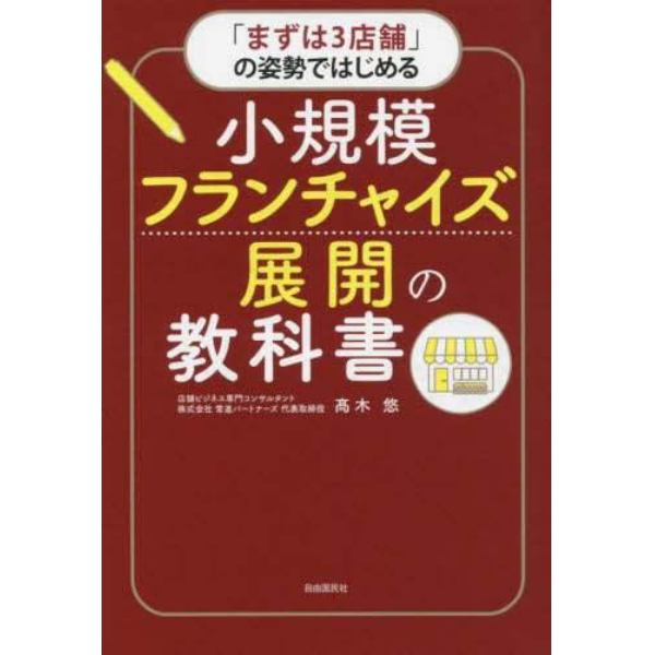 「まずは３店舗」の姿勢ではじめる小規模フランチャイズ展開の教科書