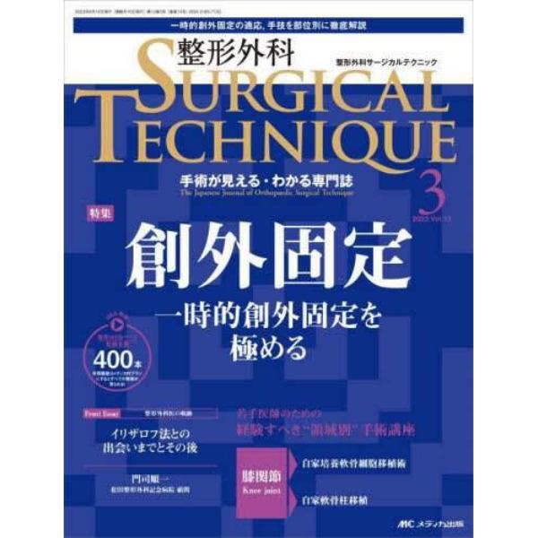 整形外科サージカルテクニック　手術が見える・わかる専門誌　第１３巻３号（２０２３－３）