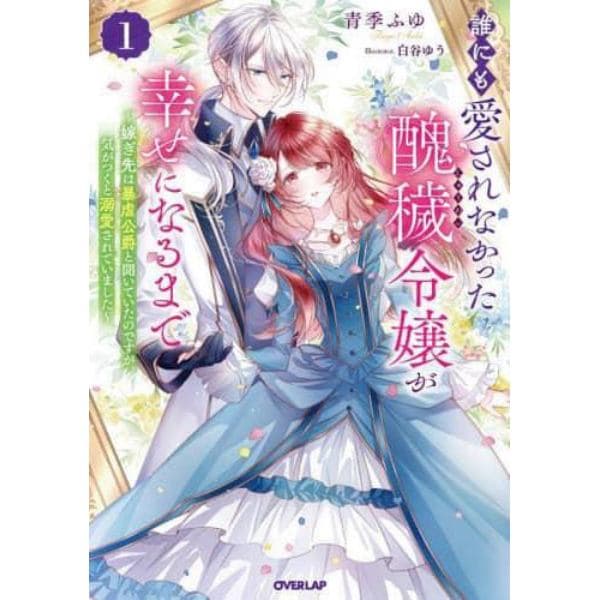 誰にも愛されなかった醜穢令嬢が幸せになるまで　嫁ぎ先は暴虐公爵と聞いていたのですが、気がつくと溺愛されていました　１