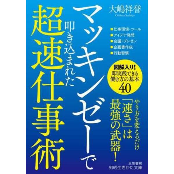 マッキンゼーで叩き込まれた超速仕事術