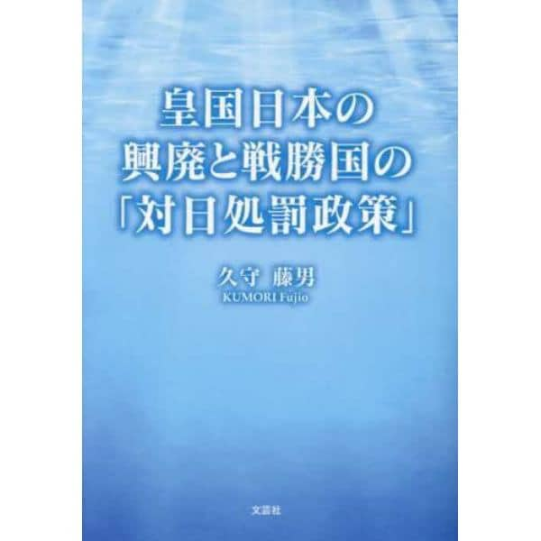 皇国日本の興廃と戦勝国の「対日処罰政策」