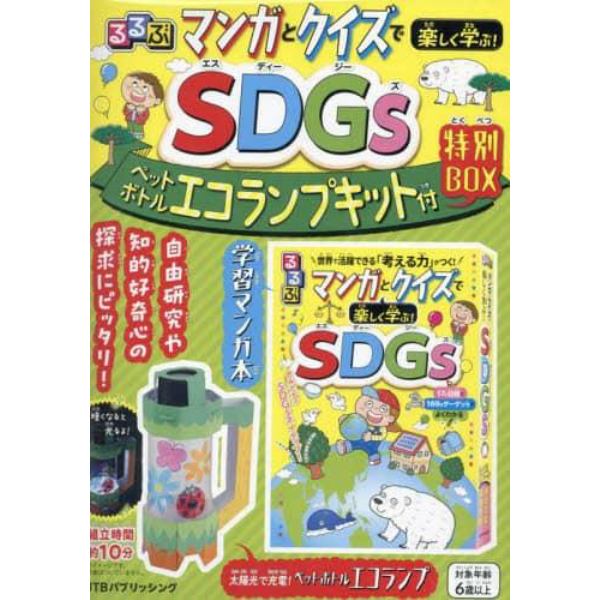 るるぶマンガとクイズで楽しく学ぶ！ＳＤＧ