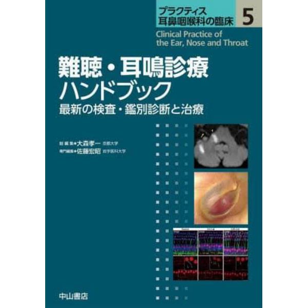 プラクティス耳鼻咽喉科の臨床　５