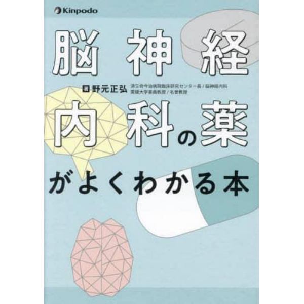 脳神経内科の薬がよくわかる本