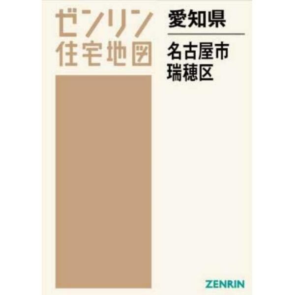 愛知県　名古屋市　瑞穂区