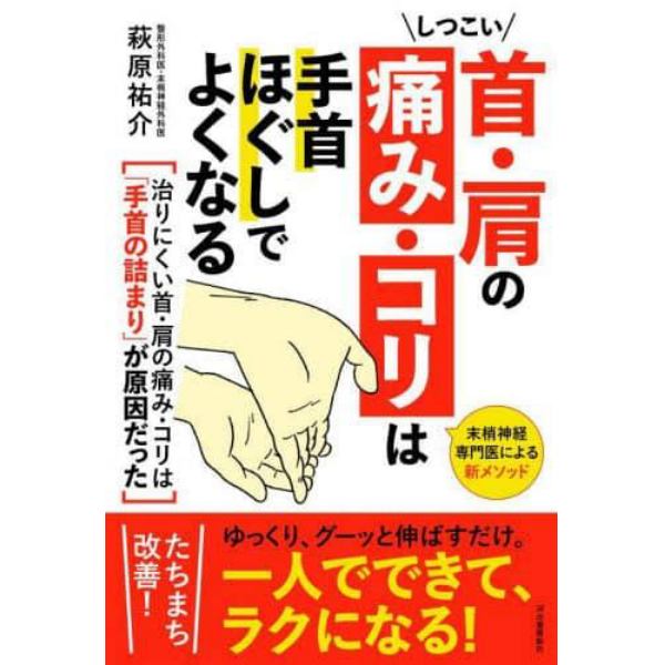 しつこい首・肩の痛み・コリは手首ほぐしでよくなる