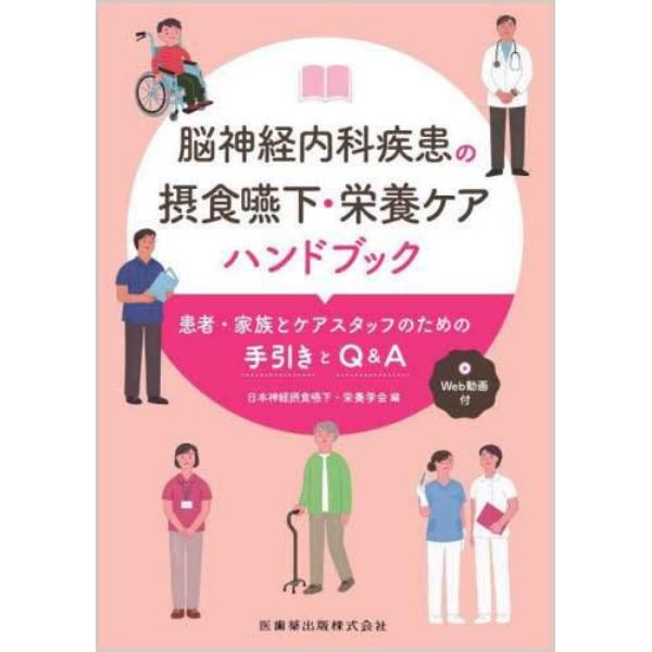 脳神経内科疾患の摂食嚥下・栄養ケアハンドブック　患者・家族とケアスタッフのための手引きとＱ＆Ａ