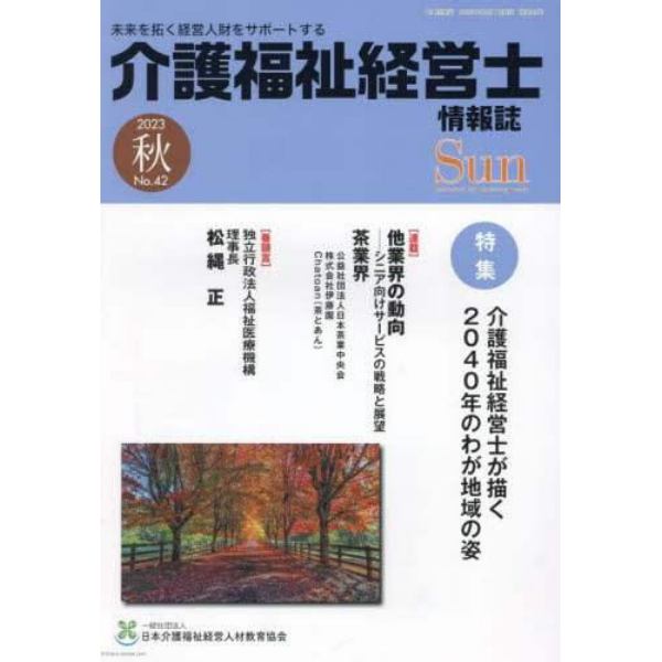 Ｓｕｎ　「介護福祉経営士」情報誌　Ｎｏ．４２（２０２３年秋号）