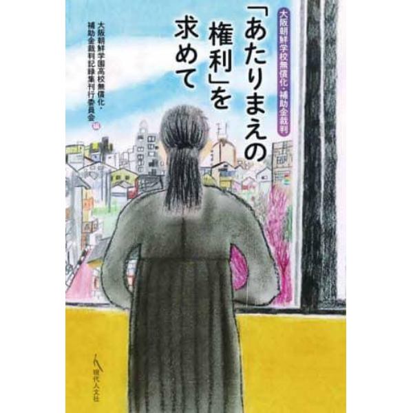 「あたりまえの権利」を求めて　大阪朝鮮学校無償化・補助金裁判