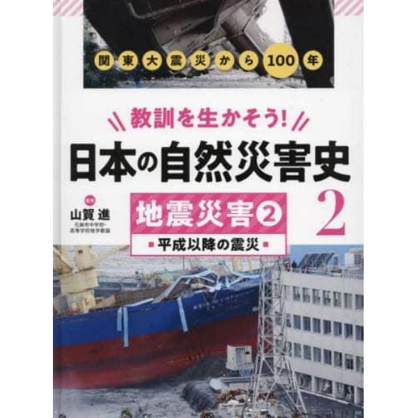 教訓を生かそう！日本の自然災害史　２