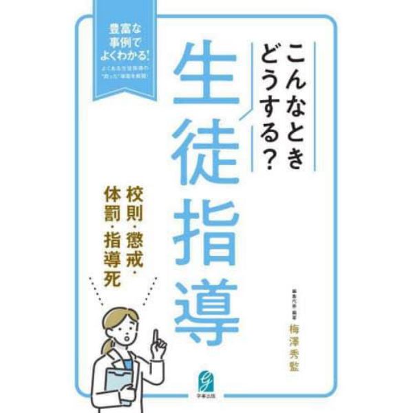 こんなときどうする？生徒指導　校則・懲戒・体罰・指導死