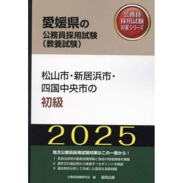 ’２５　松山市・新居浜市・四国中央　初級