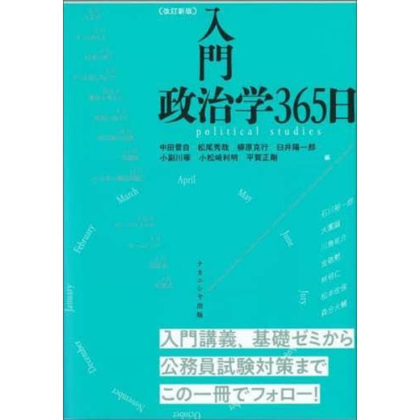 入門政治学３６５日