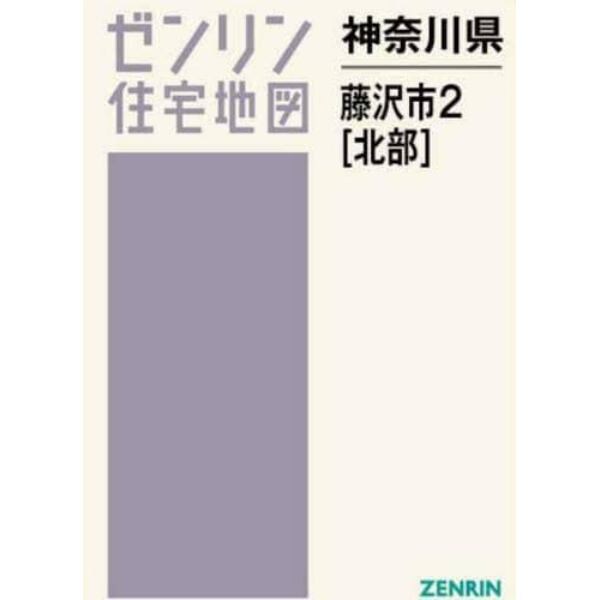 神奈川県　藤沢市　２　北部