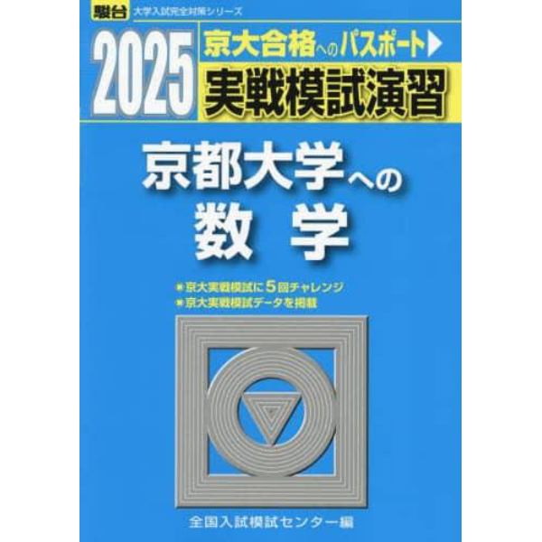 実戦模試演習京都大学への数学　２０２５年版