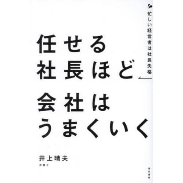 任せる社長ほど会社はうまくいく　忙しい経営者は社長失格