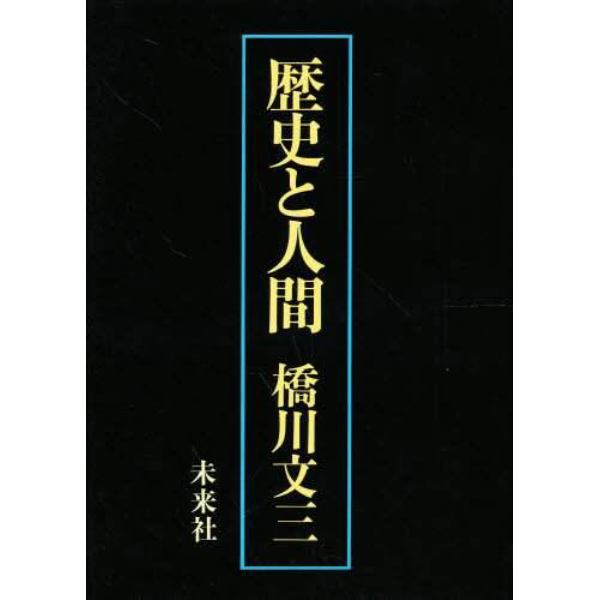 歴史と人間　雑感集　３