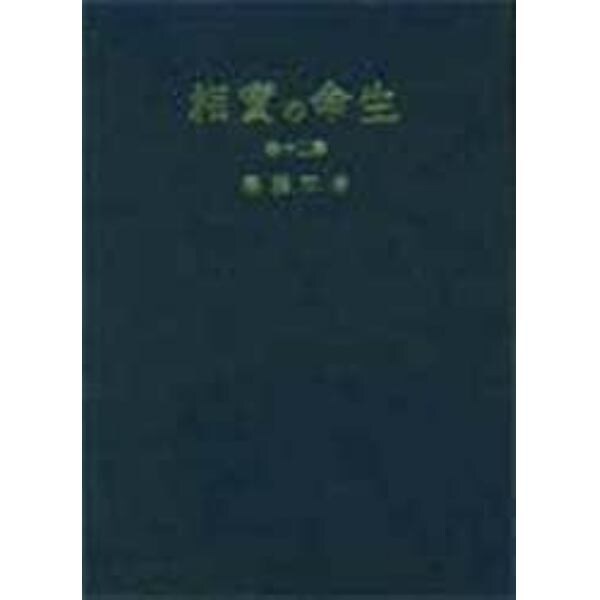 生命の実相　生長の家聖典　第２０巻　愛蔵版