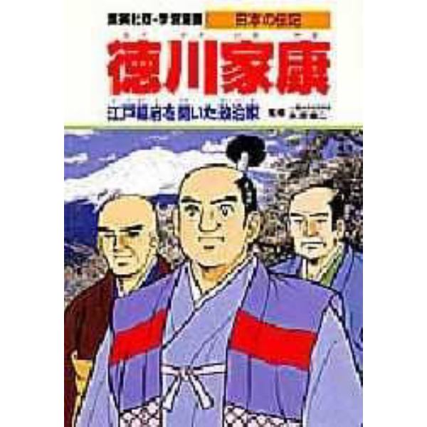 学習漫画　日本の伝記　集英社版　〔１１〕