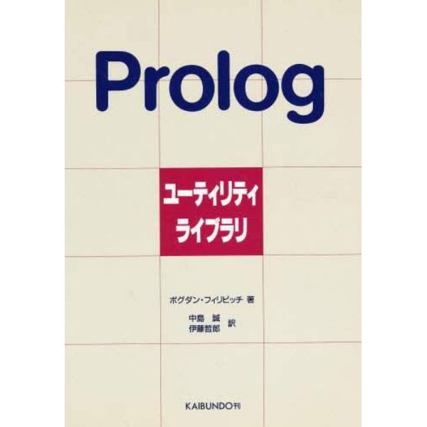 Ｐｒｏｌｏｇユーティリティライブラリ