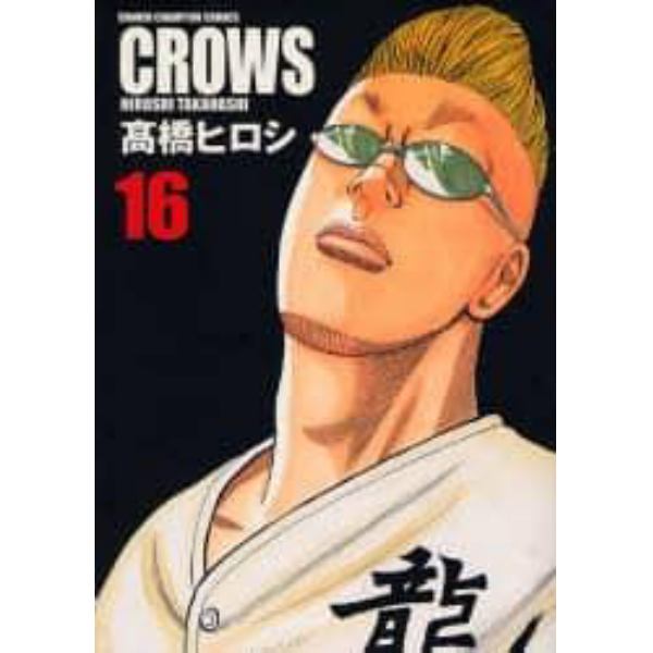 完全版　ＣＲＯＷＳ　　１６