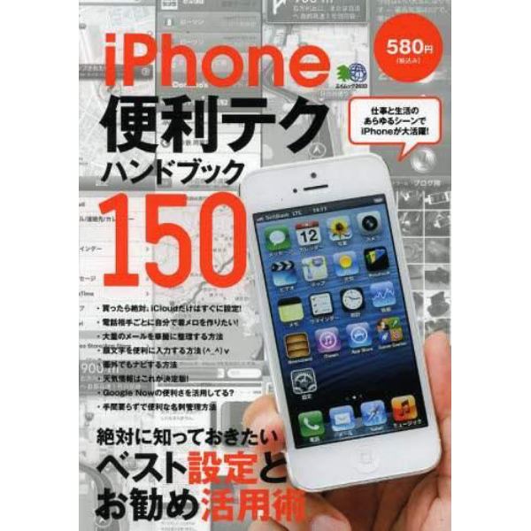 ｉＰｈｏｎｅ便利テクハンドブック１５０　絶対に知っておきたいベスト設定とお勧め活用術