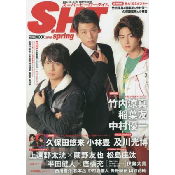 Ｓ．Ｈ．Ｔ．（スーパーヒーロータイム）　東映ヒーローキャストＰＨＯＴＯ　ＢＯＯＫ　２０１５ｓｐｒｉｎｇ