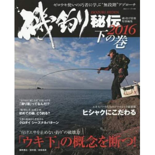 磯釣り秘伝　２０１６下の巻