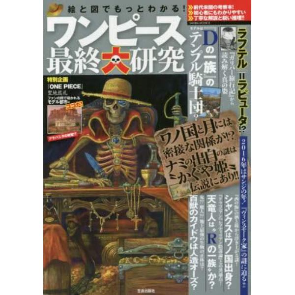 絵と図でもっとわかる！ワンピース最終大研究　これぞ新境地！前代未聞の考察本！！