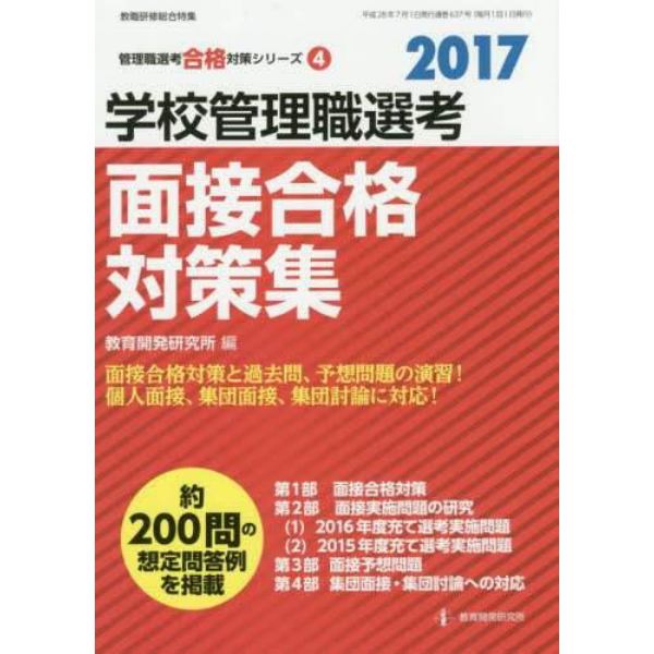 学校管理職選考面接合格対策集　２０１７