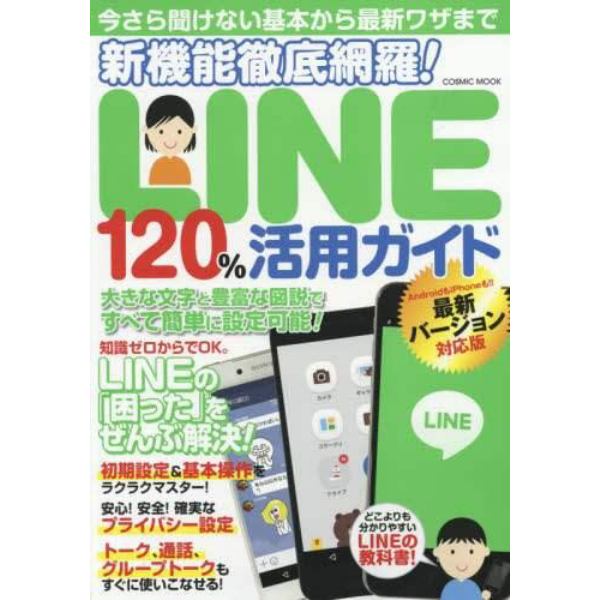 新機能徹底網羅！ＬＩＮＥ１２０％活用ガイド　ＬＩＮＥの「困った」をぜんぶ解決！