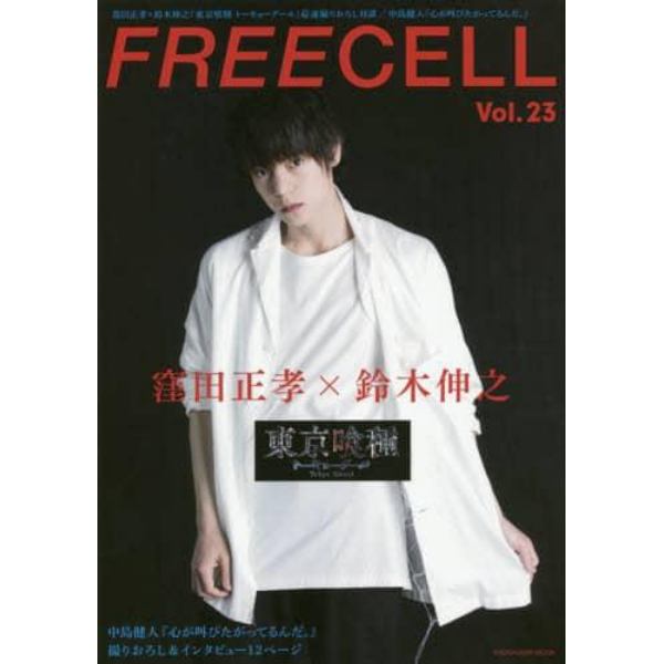 ＦＲＥＥＣＥＬＬ　Ｖｏｌ．２３