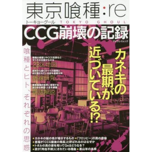 東京喰種：ｒｅ　ＣＣＧ崩壊の記録