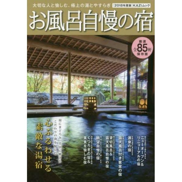 お風呂自慢の宿　大切な人と愉しむ、極上の湯とやすらぎ　２０１８年度版