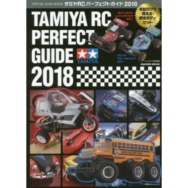 タミヤＲＣパーフェクトガイド　オフィシャルガイドブック　２０１８　Ｐｒｅｓｅｎｔｅｄ　ｂｙ　ＲＣ　ＣＡＲ’ｓ　ＲＥＶＯ