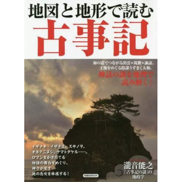 地図と地形で読む古事記　神々が坐す地の息吹を体感する！