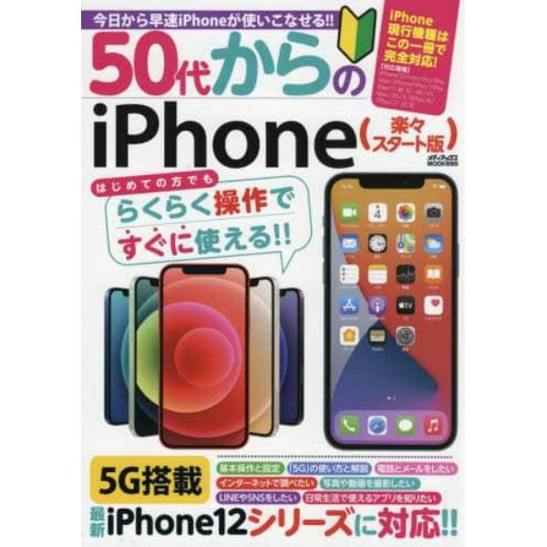 ５０代からのｉＰｈｏｎｅ　今日から早速ｉＰｈｏｎｅが使いこなせる！！