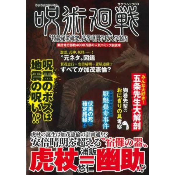 呪術廻戦“特級秘匿研究”高等専門学校入学案内