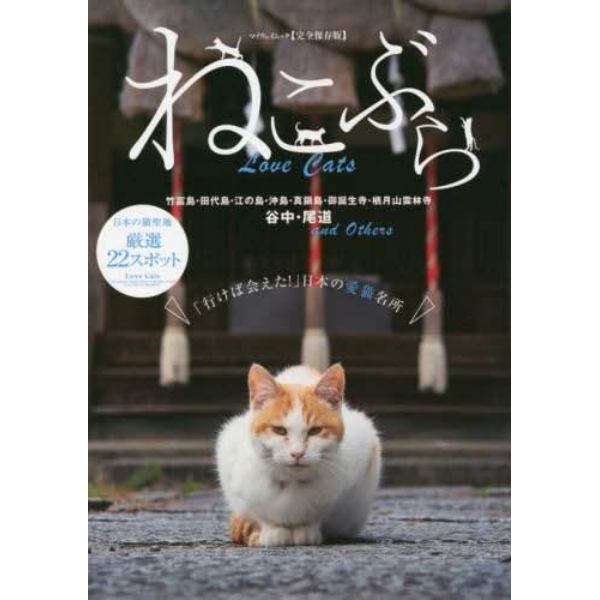ねこぶら　Ｌｏｖｅ　Ｃａｔｓ　「行けば会えた！」日本の愛猫名所　完全保存版