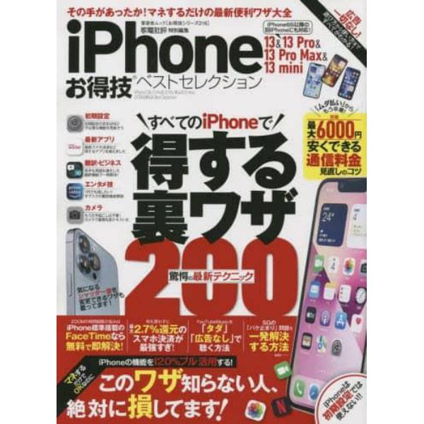 ｉＰｈｏｎｅ　１３＆１３　Ｐｒｏ＆１３　Ｐｒｏ　Ｍａｘ＆１３　ｍｉｎｉお得技ベストセレクション