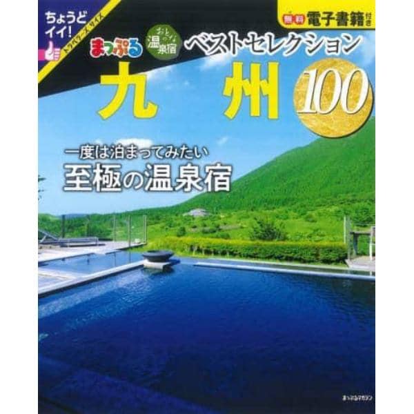 おとなの温泉宿ベストセレクション１００九州　〔２０２３〕