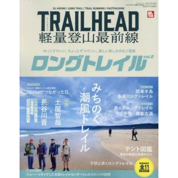 ＴＲＡＩＬＨＥＡＤ軽量登山最前線ロングトレイル　Ｖｏｌ．２