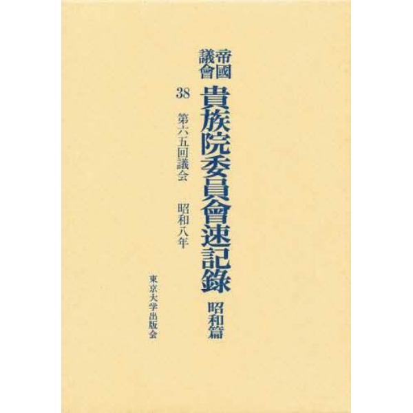 帝国議会貴族院委員会速記録　昭和篇　３８