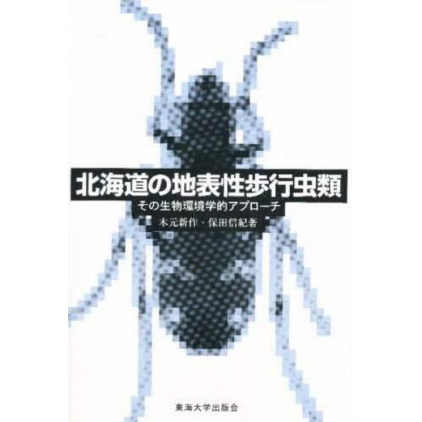 北海道の地表性歩行虫類　その生物環境学的アプローチ