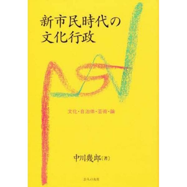 新市民時代の文化行政　文化・自治体・芸術・論